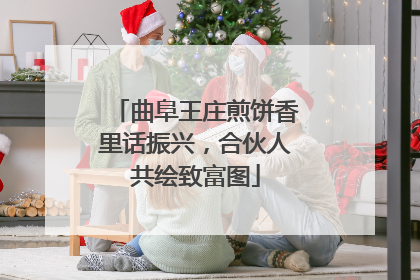 曲阜王庄煎饼香里话振兴，合伙人共绘致富图