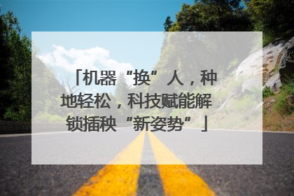 机器“换”人，种地轻松，科技赋能解锁插秧“新姿势”