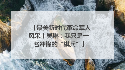 最美新时代革命军人风采丨吴琳：我只是一名冲锋的“棋兵”