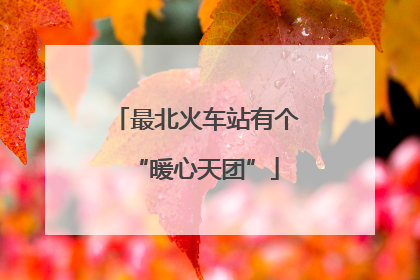 最北火车站有个“暖心天团”