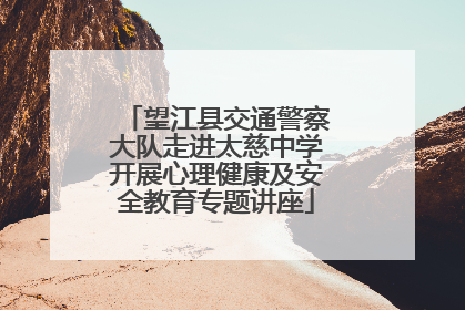 望江县交通警察大队走进太慈中学开展心理健康及安全教育专题讲座