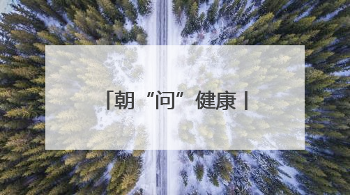 朝“问”健康丨敷面膜真的可以给皮肤补水吗？专家：有用但不多