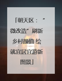 朝天区：“微改造”刷新乡村颜值 绘就宜居宜游新图景