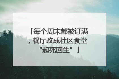 每个周末都被订满，餐厅改成社区食堂“起死回生”