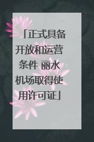 正式具备开放和运营条件 丽水机场取得使用许可证