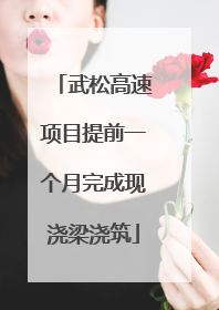 武松高速项目提前一个月完成现浇梁浇筑