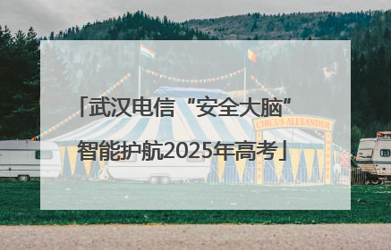 武汉电信“安全大脑” 智能护航2025年高考