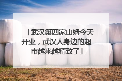 武汉第四家山姆今天开业,武汉人身边的超市越来越精致了