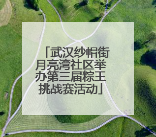 武汉纱帽街月亮湾社区举办第三届粽王挑战赛活动