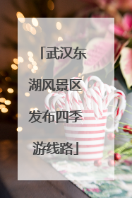 武汉东湖风景区发布四季游线路
