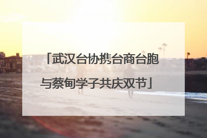 武汉台协携台商台胞与蔡甸学子共庆双节