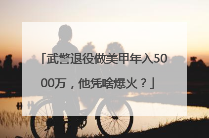 武警退役做美甲年入5000万，他凭啥爆火？