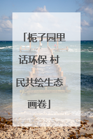 栀子园里话环保 村民共绘生态画卷