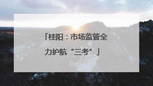 桂阳：市场监管全力护航“三考”
