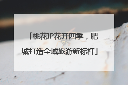 桃花IP花开四季，肥城打造全域旅游新标杆
