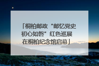 桐柏邮政“邮忆党史 初心如磐”红色巡展在桐柏纪念馆启幕