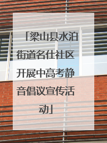 梁山县水泊街道名仕社区开展中高考静音倡议宣传活动