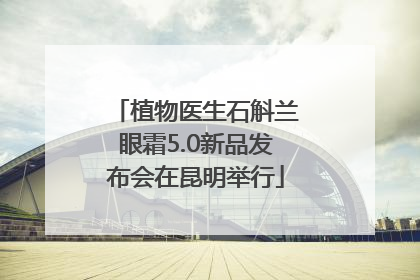 植物医生石斛兰眼霜5.0新品发布会在昆明举行