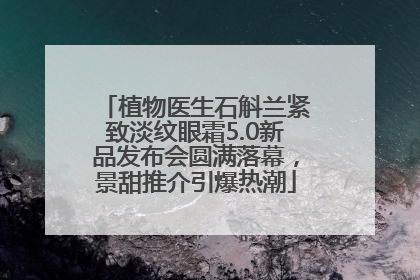 植物医生石斛兰紧致淡纹眼霜5.0新品发布会圆满落幕，景甜推介引爆热潮