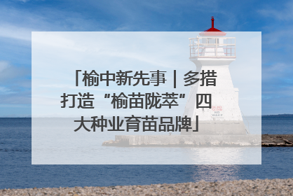 榆中新先事｜多措打造“榆苗陇萃”四大种业育苗品牌