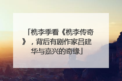 槜李季看《槜李传奇》，背后有剧作家吕建华与嘉兴的奇缘