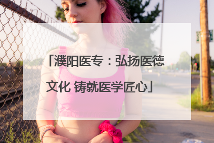 濮阳医专：弘扬医德文化 铸就医学匠心