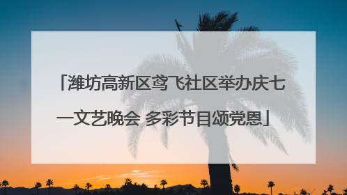 潍坊高新区鸢飞社区举办庆七一文艺晚会 多彩节目颂党恩