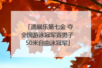 潘展乐第七金 夺全国游泳冠军赛男子50米自由泳冠军