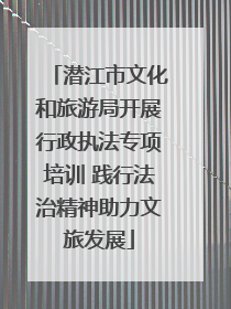 潜江市文化和旅游局开展行政执法专项培训 践行法治精神助力文旅发展