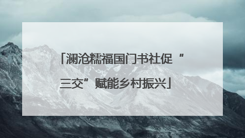 澜沧糯福国门书社促“三交”赋能乡村振兴