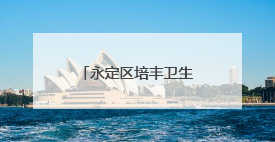 永定区培丰卫生院迁建项目6月底可实现整体搬迁