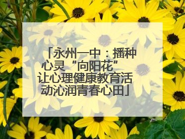 永州一中：播种心灵“向阳花” 让心理健康教育活动沁润青春心田