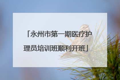 永州市第一期医疗护理员培训班顺利开班