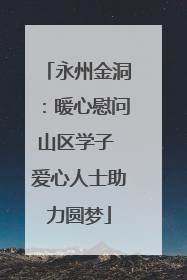 永州金洞：暖心慰问山区学子 爱心人士助力圆梦