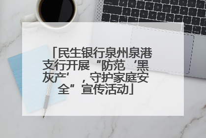 民生银行泉州泉港支行开展“防范‘黑灰产’，守护家庭安全”宣传活动