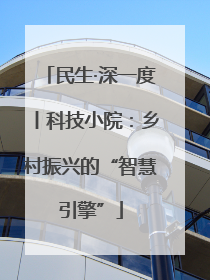 民生·深一度丨科技小院：乡村振兴的“智慧引擎”
