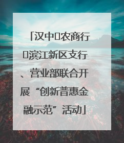 汉中‬农商行‬滨江新区支行、营业部联合开展“创新普惠金融示范”活动