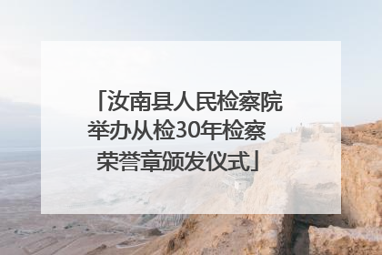 汝南县人民检察院举办从检30年检察荣誉章颁发仪式