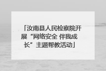汝南县人民检察院开展“网络安全 伴我成长”主题帮教活动