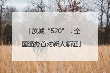 汝城“520”：全国通办首对新人领证