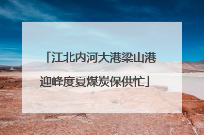 江北内河大港梁山港迎峰度夏煤炭保供忙