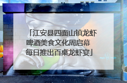 江安县四面山镇龙虾啤酒美食文化周启幕 每日推出百桌龙虾宴