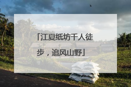 江夏纸坊千人徒步，追风山野