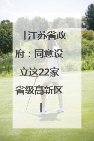 江苏省政府：同意设立这22家省级高新区