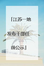 江苏一地发布干部任前公示