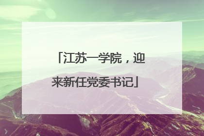 江苏一学院，迎来新任党委书记