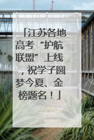江苏各地高考“护航联盟”上线，祝学子圆梦今夏、金榜题名！