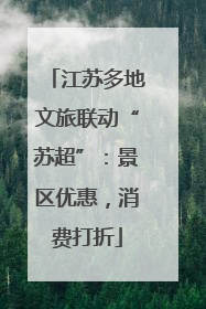 江苏多地文旅联动“苏超”：景区优惠，消费打折