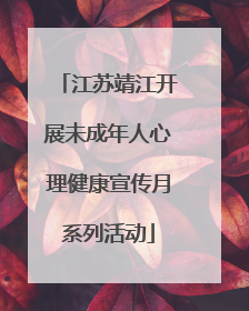 江苏靖江开展未成年人心理健康宣传月系列活动