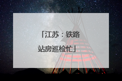 江苏：铁路站房巡检忙